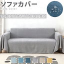 ソファカバー マルチカバー ソファーカバー ソファ テーブルクロス テーブルカバー チェアカバー ベッドスプレッド ひざ掛け 肩掛け スローケット 撥水 1人掛け 2人掛け 3人掛け 大判 正方形 長方形 おしゃれ 北欧 爪とぎ防止 犬猫対策