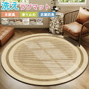 ラグマット 円形 洗える 夏用 ラグ 丸形 直径100cm ラウンド ラグカーペット 大きめ 大判 絨毯 センターラグ デスク下ラグ 足ふきマット フロアマット...