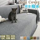 【P10倍】ソファーカバー ソファカバー ソファーシーツ 替えソファカバー ソファーシート ソファー ソファ ベッド かけるだけ 防水 撥水 長方形 ずれない 滑り止め 4人掛け 3人掛け 分割タイプ 座面カバー 北欧 ペット用 肘なし おしゃれ 汚れ防止 オールシーズン