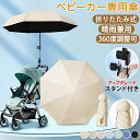 ベビーカー 傘 折りたため スタンド ホルダー 雨 雨の日 ハンズフリー 傘立て ペットカート 日傘 雨晴れ兼用 晴れ 紫外線 暑さ対策 撥水加工 逆さ傘 二重傘 直径91cm 2Way UVカット 大きめ 耐久性 軽量 角度調整 パラソル コンパクト 持ち運び