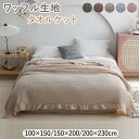 【15%OFFクーポン 7/30まで】ベッドカバー ソファーカバー ブランケット マルチカバー ベッドスプレッド ガーゼケット タオルケット 韓国インテリア 綿...