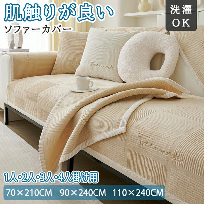 ソファーカバー 滑り止め ソファカバー 座面だけ ソファーパット かけるだけ ソファーシート セパレート型 シート 滑り止め 厚手 おしゃれ 通気性 ベルベット 犬猫対策 傷防止 爪とぎ防止 1人掛け 2人掛け 3人掛け おしゃれ 洗える 北欧 防塵