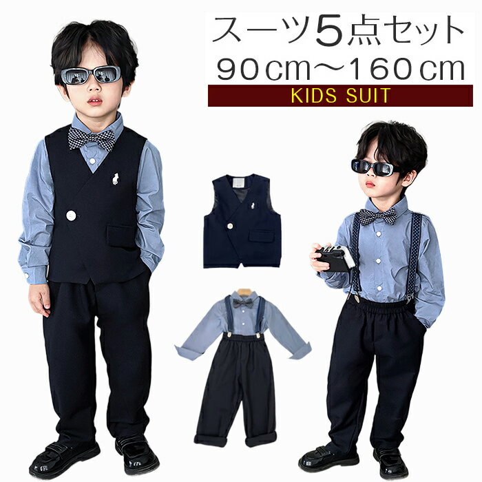 乐天商城 - 男の子 フォーマル スーツ キッズフォーマル キッズ スーツ 5点セット ベスト シャツ ズボン 蝶ネクタイ サスペンダー 制服 子供スーツ ボーイズ 長袖 七五三 お受験 ジュニアスーツ 入学式 卒業式 冠婚葬祭 入園式 卒園式 演奏会 90-160cm