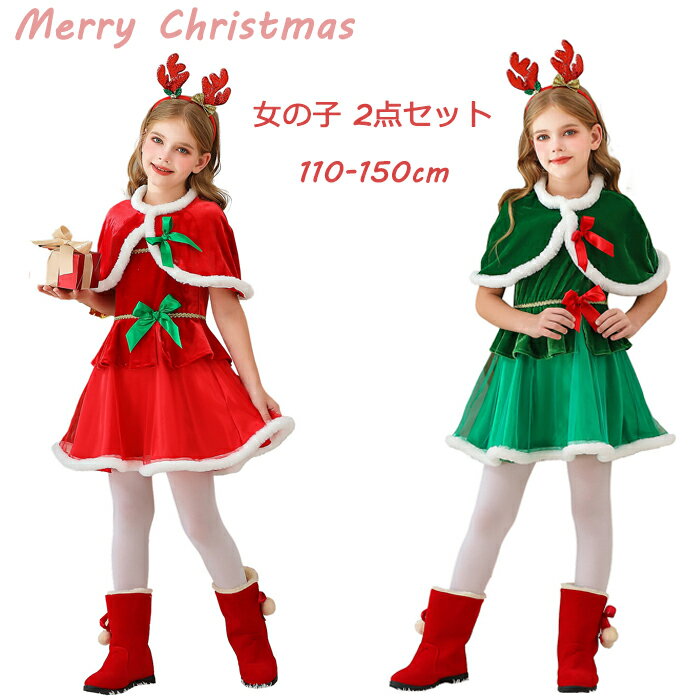 【25日限定10%OFFクーポン+P2】クリスマス ワンピース 女の子 ロリータ風 サンタ コスチューム 姫系 キッズ 子供ドレス マント かわいい サンタドレ...