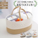 おむつストッカー バスケット おしゃれ 大容量 オムツストッカー 仕切り かご 収納 取っ手付き 小物入れ 持ち運び ベビー用品収納 おむつケース おむつボック...