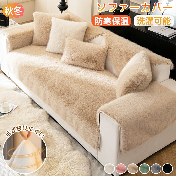 ソファーカバー 冬 かけるだけ ふわふわ ソファパッド マルチカバー ベッドカバー セパレート型 1人 2人掛け 3人掛け 暖かい もこもこ フェイクファー 長座布団 チェアパッド 棚上 滑り止め 肘掛け 肘なし 分割式 L字カウチ対応 防寒 静電気防止
