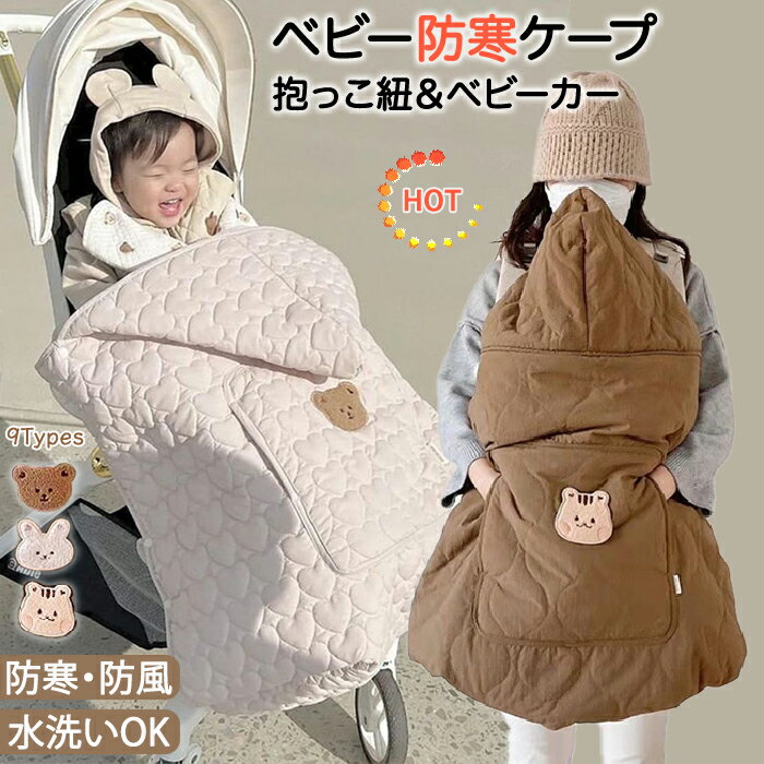 【15％OFFクーポン 11/25まで】抱っこ紐 防寒ケープ ベビー ケープ ベビーカー 冬 ポンチョ 防寒 ブラ..