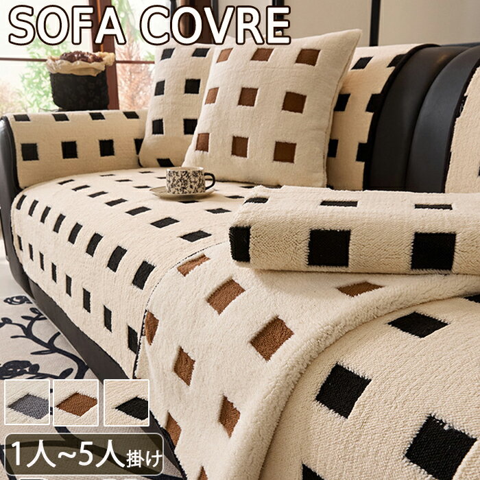 【15日限定10％OFFクーポン+P2】ソファーカバー ソファパット ふわふわ 1人掛け 2人掛け 3人掛け もこ..