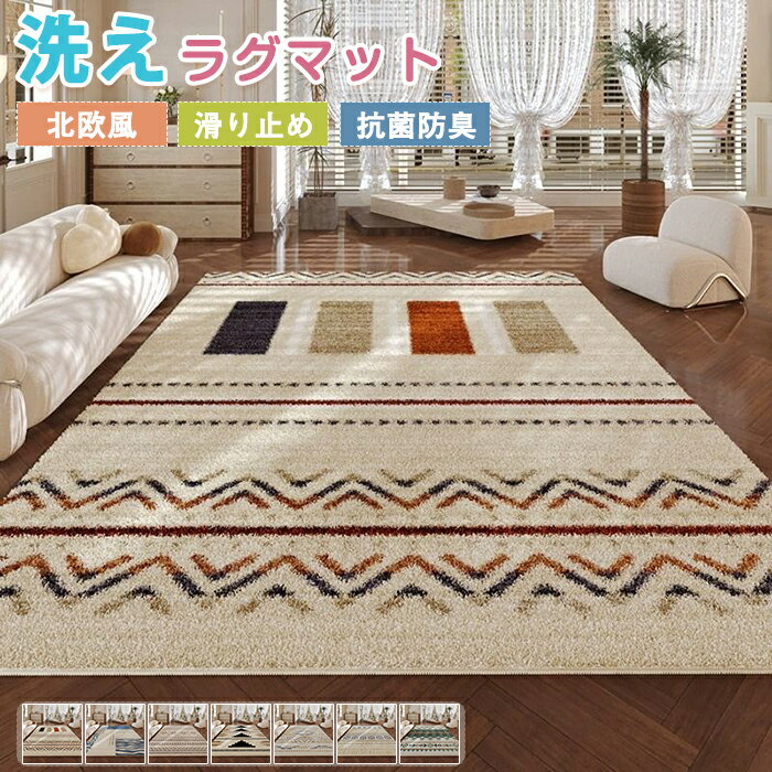 ラグマット ラグ 洗える ラグカーペット モロッコ風 長方形 北欧 幾何学 民族風 絨毯 角型 四角 フロアマット リビング 室内 滑り止め なめらか インテリア ナチュラル おしゃれ 床暖房対応 子供部屋 敷物 一人暮らし オールシーズン 新生活