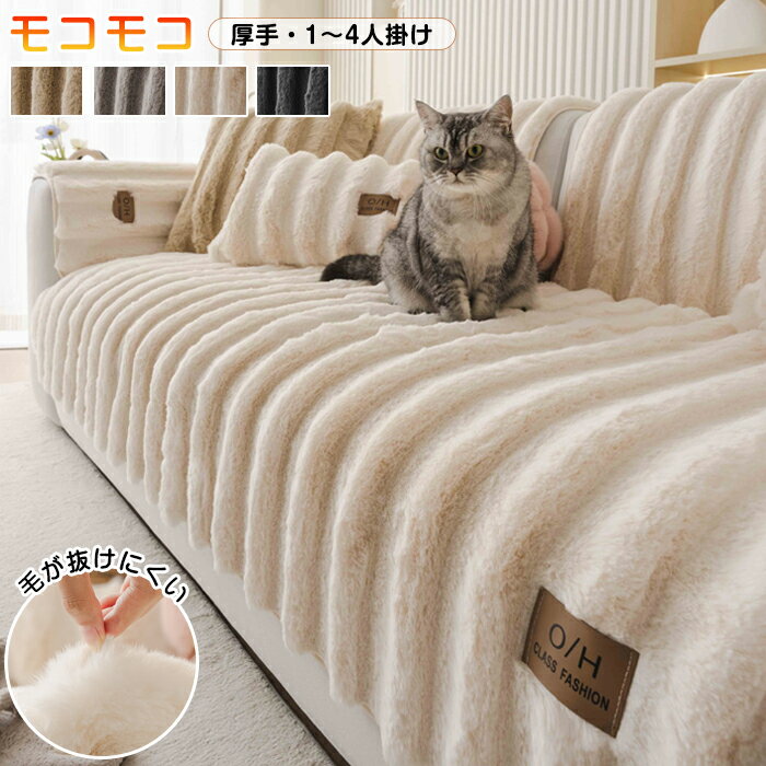 ソファーカバーもこもこソファパット...