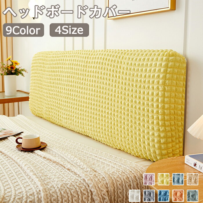 ヘッドボードカバー スリップカバー おしゃれ ワッフル ベッドの背もたれ 防塵カバー ヘッドボードプロ..