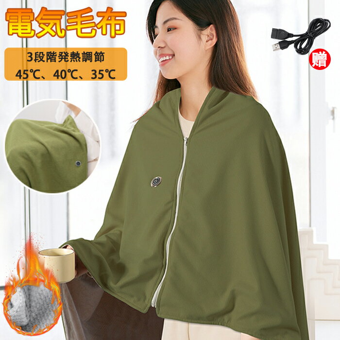 【15％OFFクーポン 11/30まで】電気毛布 USB 電熱ブランケット 多用途 着る毛布 ひざ掛け 掛け敷き兼用 3WAY ポンチョ ショール 温度調節 洗える 電気ひざ掛け 大判 150×80cm 防寒対策 寒さ対策 省エネ オフィス アウトドア キャンプ 車中泊 グッズ プレゼント