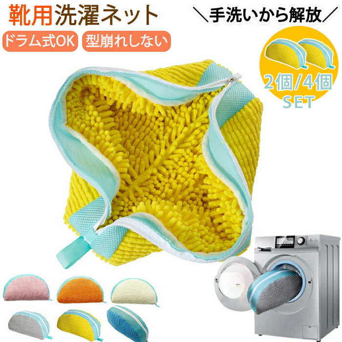 【商品紹介】 商品名：靴用洗濯ネット ラクピカネット 靴 洗濯ネット 2個セット 4個セット シューズ 洗濯袋 ランドリーネット スニーカー 丸洗い 型崩れ防止 上履き 丈夫 耐久性 靴用洗濯袋 洗濯用品 洗濯機 靴洗いネット ネット ドラ...