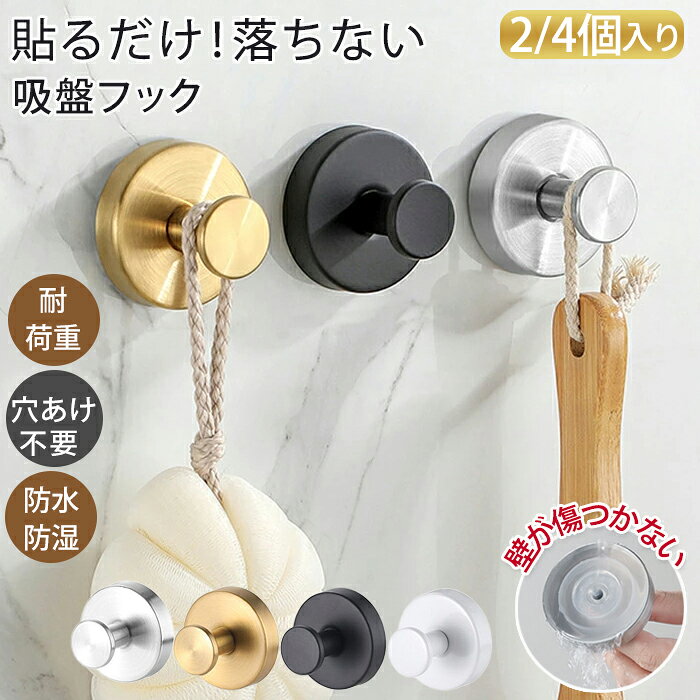 乐天商城 - 吸盤フック 強力 吸盤 壁掛けフック 防水 2個/4個入り ウォールフック 穴あけない 収納用品 便利グッズ タオル掛け 壁掛け 取り付け簡単 吸着フック 小物掛け 省スペース 工具不要 賃貸 キッチン 傘フック お風呂 バスルーム 浴室 雑貨