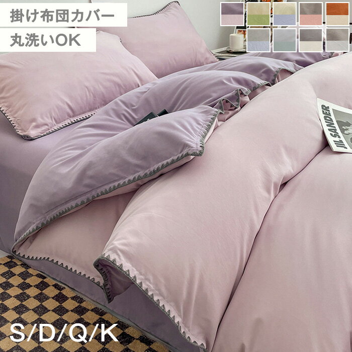 【12％OFFクーポン 1/28まで】掛け布団カバー シングル ダブル クイーン キング 布団カバー リバーシブ..