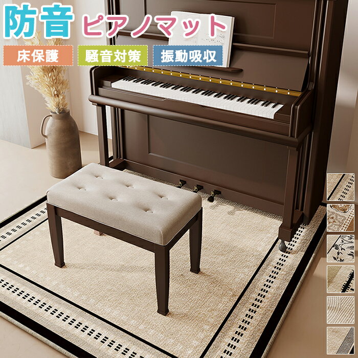 【15日限定10％OFFクーポン】ピアノマット 防音マット ピアノ マット 防音 防振マット アップライトピアノマット 一体型 四角 椅子パッド 一体型 床保護 ピアノ椅子マット 下敷きマット ラグマット 専用マット キズ防止 戸建て 振動吸収 音漏れ対策 騒音対策 和室 新生活