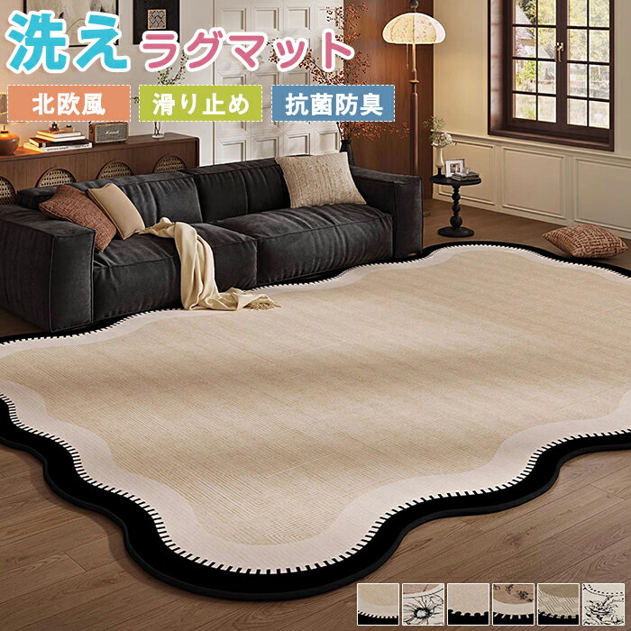 乐天商城 - 【12％OFFクーポン 3/30まで】ラグマット ラグ 洗える ラグカーペット カーペット 短毛 異形 特殊形状 不規則 滑り止め 掃除簡単 防ダニ フロアマット リビング 室内 インテリア ホットカーペット 子供部屋 オールシーズン 新生活 夏冬兼用 2畳 3畳