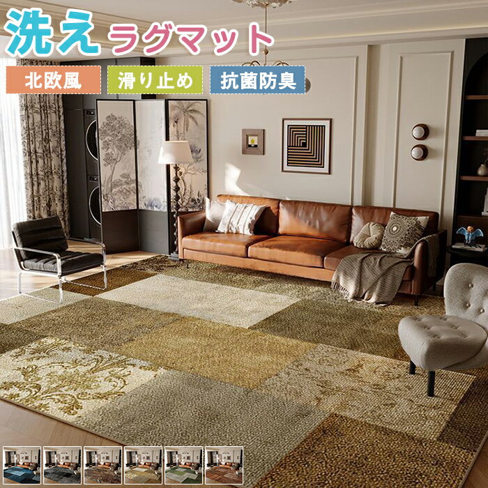 ラグマット ラグ 洗える ラグカーペット ラグ カーペット 長方形 西海岸 ボヘミアン風 ペルシャ風 オリエンタル柄 薄手 大きめ センターラグ デスク下ラグ 四角 滑り止めマット フロアマット リビング 床保護 夏用 オールシーズン 新生活