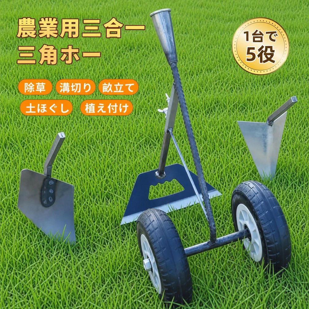 三角ホー 鍬 農業用三合一除草マジック器【腰を痛めずに立ったまま農作業溝】溝掘り鍬は 3in1 溝掘り?除草?耕土?土かぶせが可能 マンガ