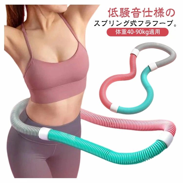 ソフトスプリングフラフープ フラフープ 有酸素運動 ソフト ソフトフラフープ 折りたたみ式 ダイエット スプリング フラフープ 回すだけ