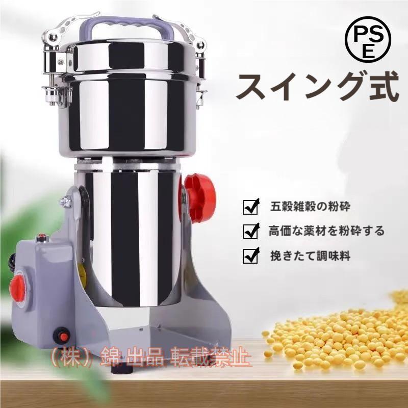 ハイスピードミル ミニ 小型粉砕機 製粉機 ミルメーカー ミルサー コンパクト 株式会社錦 家庭用 業務用 電動 粉末 お米 大豆 乾燥野菜