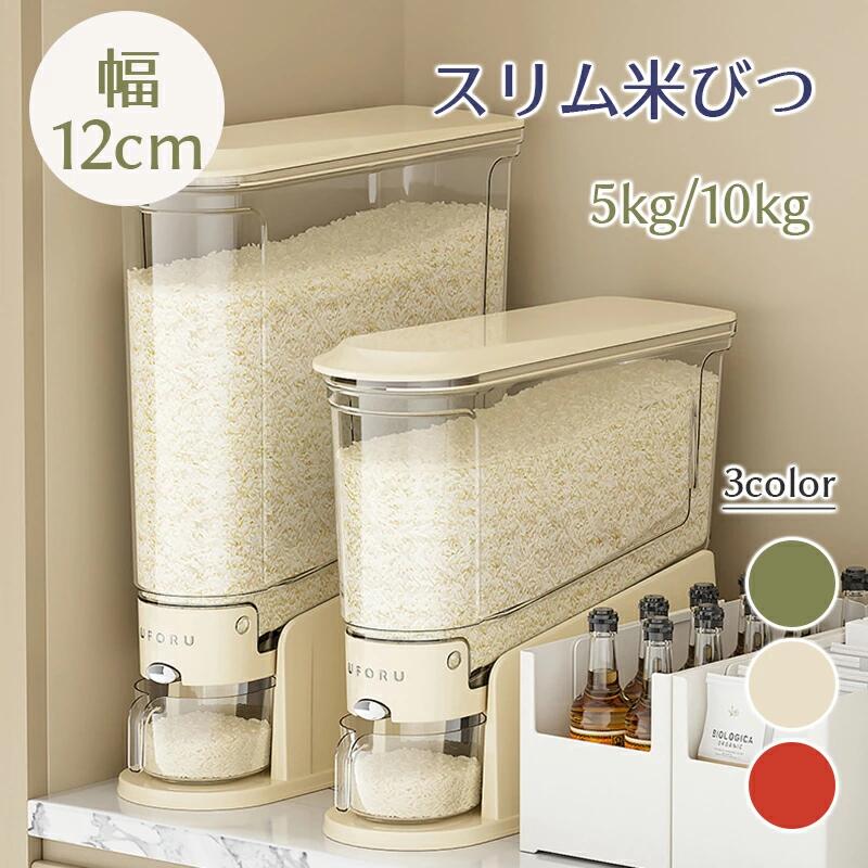 省スペース 台所 ボタン押しタイプ 10kg こめびつ お米収納 米びつ キッチン 米びつケース スリム 3color 5kg 細い 無洗米対応 米櫃 コ