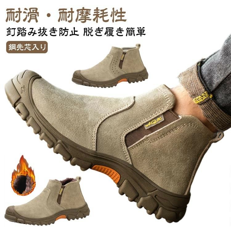 穿刺防止・つま先保護・軽量・柔軟性【釘踏み抜き防止】ミッドソールはケブラー防弾繊維を特別に採用するなので、驚きの1100Nに達するまでの圧迫力に耐えられ、釘などに踏んでも平気。ソールは屈曲性も高く、足の動きを妨げません。【鋼先芯入り】金槌の衝撃や刃物の落下など作業中の事故からつま先をしっかり保護しています。【耐滑・耐摩耗性】作業靴として、耐摩耗性に優れたゴム素材と滑りにくさを考慮したアウトソールを採用します。底も滑り止めデザインで効果が向上させます。【脱ぎ履き簡単】サイドゴアでさっと簡単に脱ぎ履きすることができます。【様々なシーンに適応】おしゃれな安全靴で、作業服にも私服にも合わせやすい。登山、トレッキング、スポーツ、ハイキングシューズとしても使えます。 サイズ 23.5cm 24cm 24.5cm 25cm 25.5cm 26cm 26.5cm 27cm 27.5cm 28cm サイズについての説明 素材 スエード 色 タイプ1（四季通用） タイプ2（通気穴付き） タイプ3（裏ボア）
