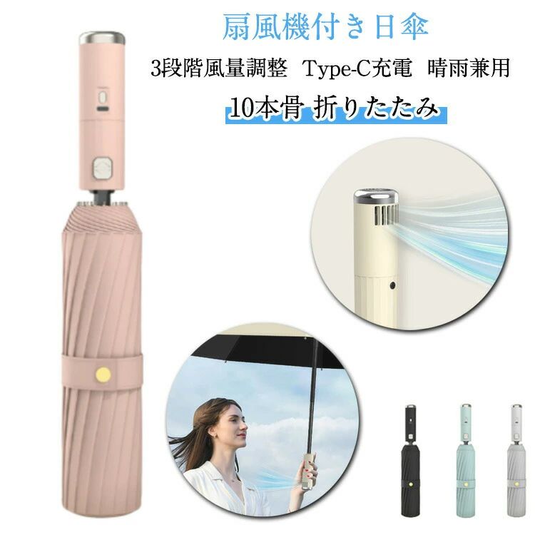 日傘 扇風機付き 日傘 ファン付き 折りたたみ 扇風機付き日傘 Type-c充電 ファンブレラ 傘 扇風機付 折り畳み かさ 傘 扇風機 付き 折り