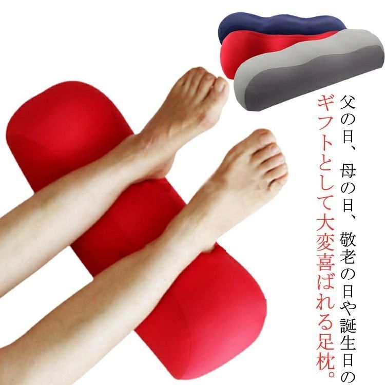 【足枕仕様】サイズ:約45*17*11cm、重さ:約300g、素材：［外カバー］ナイロン・綿 ［中材］極小ビーズ・ポリエステルわた 、カラー：レッド 【血行を促進】疲れた足をしっかりケアする足枕。心臓より高い位置に足を上げることでリンパの流れや血行を促進。就寝時やくつろぎタイムにぴったりのアイテムです。 【肌触りの良いカバー】フットレストクッションの外カバーは軽量で通気性に優れています。肌触りがよく、季節を問わず快適にお使いいただけます！ 【足にフィットして快適】人間工学に基づいたデザインで、寝転んで足を乗せても自然な姿勢を保ち、2本の溝が足にしっかりフィットします。 【気持ちいい感触】デスク 足置き2種類の中材で絶妙な硬さ。固すぎず柔らかすぎない癖になる感触です。 【番号】e16