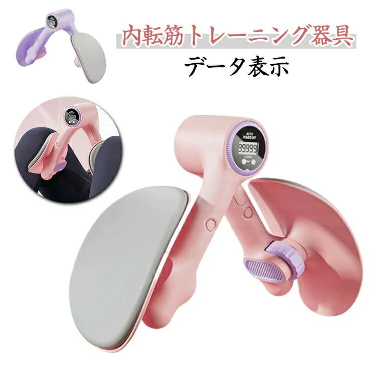 内転筋トレーニング器具としては脚痩せ、O脚や足のむくみやたるみを引き締める事が可能です。 「女性用」膣トレや美尻を目指す方へヒップアップ器具としても使用できます。 「男性用」骨盤底筋トレーニング器具として、、PC筋の運動、骨盤底筋群の代謝維持、臀部下筋群への刺激、筋力アップを目的としてご利用いただけます。 大胸筋のトレーニングにも使えるので、バストアップ効果も期待できます。 太もも、腰、下腹部の筋肉をスリムにし、美しいお尻を形作ることができます。 運動不足やお尻のたるみ、骨盤の姿勢、尿漏れや頻尿、便秘、猫背、O脚などお悩みがある方にも薦めます。 脚、背中、胸、腰、手首の多くの筋肉を強化でき、自宅・会社・スポーツジム・旅行など様々なシーンにおいて幅広く活躍します。 数値の記録で段階的な計画を立ててトレーニング目標をより簡単に設定できます！ テレビを見ながら、本を読みながらできる、ながらエクササイズも可能なので、自分のペースで隙間時間を使って筋トレしましょう。 上質なPP+TPE素材を採用し、普通のゴムバンドより耐久性が数倍長持ちです。 より安全で肌を傷つけず、柔らかさと滑り止めに優れています。大きく湾曲した接触面が、より実用性と快適性を向上させます。 プレート表面には凹凸のPP+TPR素材を採用し、太ももにしっかりと固定でき、滑り止め効果を高めています。 ●製造ロットにより、細部形状の違いや、同色でも色味に多少の誤差が生じます。 ●パッケージは改良のため予告なく仕様を変更する場合があります。 ▼商品の色は、撮影時の光や、お客様のモニターの色具合などにより、実際の商品と異なる場合がございます。あらかじめ、ごください。 ▼生地の特性上、やや匂いが強く感じられるものもございます。数日のご使用や陰干しなどで気になる匂いはほとんど感じられなくなります。 ▼同じ商品でも生産時期により形やサイズ、カラーに多少の誤差が生じる場合もございます。 ▼他店舗でも在庫を共有して販売をしている為、受注後欠品となる場合もございます。予め、ごお願い申し上げます。 ▼出荷前に全て検品を行っておりますが、万が一商品に不具合があった場合は、お問い合わせフォームまたはメールよりご連絡頂けます様お願い申し上げます。速やかに対応致しますのでご安心ください。