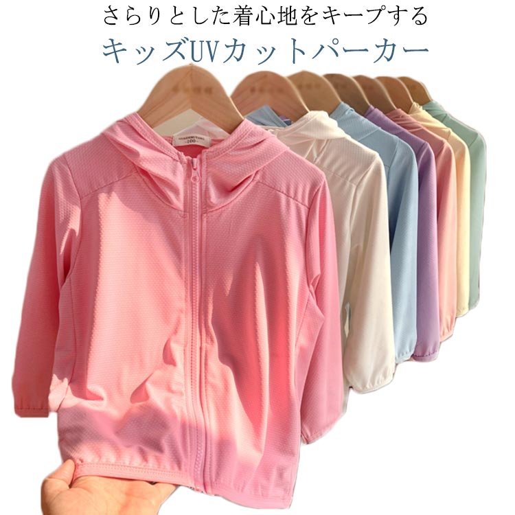 さらりとした着心地をキープするキッズUVカットパーカー太陽光中の紫外線を通しにくくするUVカット加工を施しているので、お出かけの際に一枚持っていると重宝します。機能性に富んだストレッチ性のある生地を使用しているのでソフトタッチな着心地と動きやすさが特徴です。冷感のある素材を採用し、吸湿性も優れて肌を爽やかに保ちます。暑い日に汗をかいてもべとつき感が軽減されます。豊かなサイズを用意して兄弟姉妹のお揃いにも最適な1着です。 サイズ90 100 110 120 130 140 150サイズについての説明表記の通り素材ポリエステル色イエロー ブルー グリーン レッド ピンク パープル ベージュ備考 ●サイズ詳細等の測り方はスタッフ間で統一、徹底はしておりますが、実寸は商品によって若干の誤差(1cm～3cm )がある場合がございますので、予めご了承ください。 ●商品の色は、撮影時の光や、お客様のモニターの色具合などにより、実際の商品と異なる場合がございます。あらかじめ、ご了承ください。●製品によっては、生地の特性上、洗濯時に縮む場合がございますので洗濯時はご注意下さいませ。▼色味の強い製品によっては他の衣類などに色移りする場合もございますので、速やかに（脱水、乾燥等）するようにお願いいたします。 ▼生地によっては摩擦や汗、雨などで濡れた時は、他の製品に移染する恐れがございますので、着用の際はご注意下さい。▼生地の特性上、やや匂いが強く感じられるものもございます。数日のご使用や陰干しなどで気になる匂いはほとんど感じられなくなります。