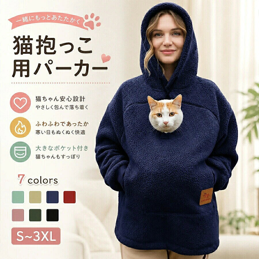 パーカー 猫抱っこ用服 レディース メンズ 猫 犬 小動物 秋冬 フード付き スウェット 裏起毛 猫入れポケット付き 抱っこ紐 カンガルーポケット 大きめ プルオーバー お出掛け お散歩 便利 おしゃれ カジュアル ペットスリングパーカー