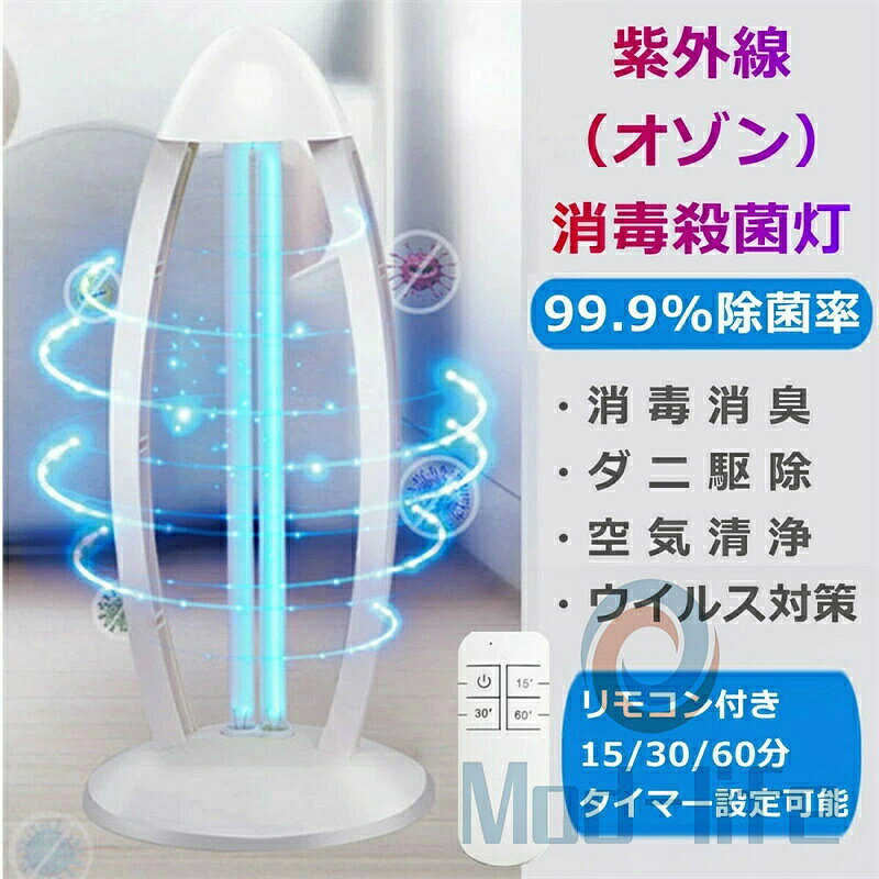 オゾン+紫外線除菌ライト 紫外線とオゾンを組み合わせることで、しっかりと雑菌などを除菌することができ抗菌率 99.9%を実現しています。揮発性オゾンは隅々まで広がり、360°空気を浄化し、臭気を除去します。家族に健康的な生活環境を与えましょう。 ダニ駆除・除菌消臭 紫外線とオゾンの組み合わせて、生活によくある細菌、ダニ、ウイルスおよび真菌を消滅できます。揮発性オゾンは隅々まで広がり、360°空気を浄化し、臭気を除去します。滅菌率 ダニ除去率は 99.9％に達する！家族に健康的な生活環境を与えましょう。 殺菌時間3モード 消毒時間15分/30分/60分3モードあります。部屋の面積によって自由に動作時間を設定できます。適用面積は 40です。おすすめ設定時間：10(約6畳)は15分、20(約12畳)は30分、40(約25畳)-60(約37畳)は60分を薦めます。消毒完了したら殺菌灯は自動的にオフになります。 様々なシーンに適用 38Wの滅菌ランプで、家庭、学校、幼稚園、レストラン、病院など場所で使用できます。家でどこにでも適用です！寝室、キッチン、靴のキャビネット、トイレ、ベビールーム、動物室、バスルーム、高齢者の部屋などさまざまな場所に適しています。