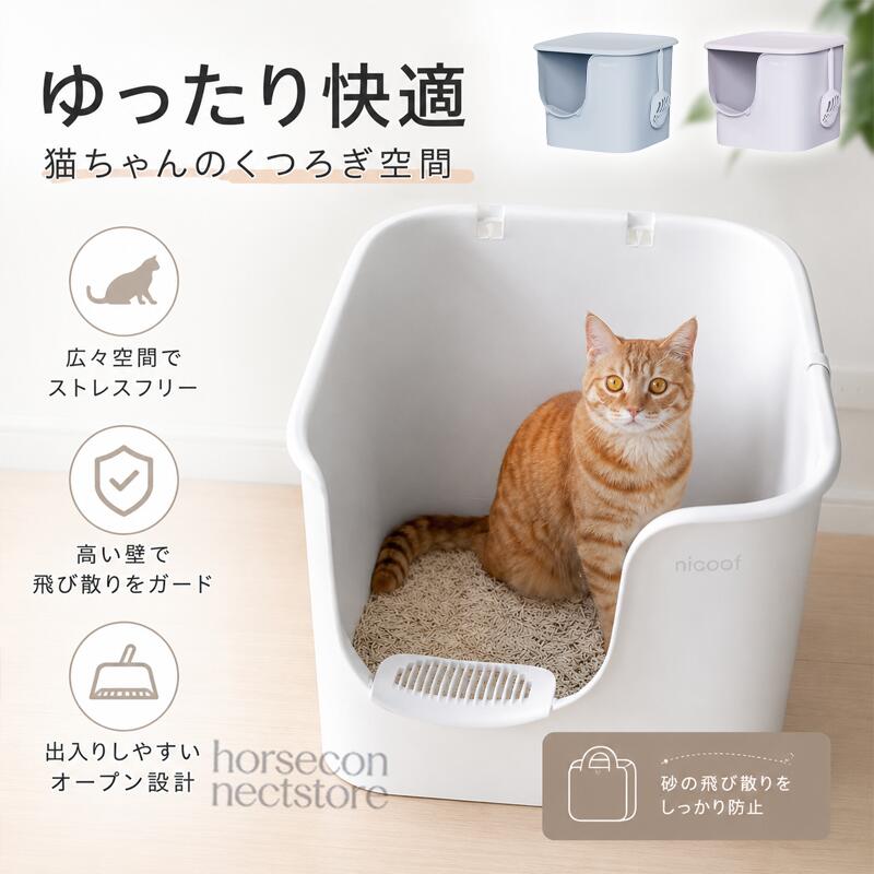 大型猫用トイレ 約90L 低入口 約15cm 砂落としステップ 12mm格子 大型猫 多頭飼い スコップ付き猫がゆったり使える広さと、毎日のお手入れのしやすさを考えた大型猫用トイレです。内部容量は約90L、内高は約41cmを確保しており、一般的な小型タイプでは窮屈に感じやすい大きめの猫にも使いやすい広々とした設計です。推奨体重は約9kg以内を目安としており、大型猫や多頭飼いのご家庭にも取り入れやすいサイズです。入口の高さは約15cmに抑えられており、高い縁をまたぐ必要が少ない形状です。子猫や足の短い猫、シニア猫などにも出入りしやすいよう配慮されています。入口部分には約12mm間隔の格子状ステップを採用。猫がトイレから出る際に足や肉球に付着した を落としやすくし、床への の持ち出しを軽減します。さらに、入口ステップは約4.4度のゆるやかな傾斜構造。ステップ上に落ちた がトイレ側へ戻りやすい形状で、周囲への砂の散らばりを抑えるサポートをします。本体素材にはPPを使用。 スコップも付属しており、毎日の排泄物や固まった のお手入れに使用できます。製品仕様商品名：大型猫用トイレ素材：PPサイズ：約51.6×57.3×44.5cm入口高さ：約15cm内高：約41cm内部容量：約90L推奨体重：約9kg以内カラー：ホワイト / ブルー / パープル仕様：前入り式 / 12mm格子砂落としステップ / 約4.4度傾斜ステップ / 砂落とし構造セット内容：猫トイレ本体 / スコップ推奨体重はサイズ選びの目安です。猫の体長、体型、姿勢などもあわせてご確認ください。商品のおすすめポイントPOINT.1：約90Lのゆったり大容量内部容量は約90Lを確保しており、猫が中で体の向きを変えたり、砂をかいたりしやすい広々とした空間です。大型猫や多頭飼いのご家庭にも取り入れやすいサイズ設計です。POINT.2：内高約41cmの広々設計トイレ内部は約41cmの高さがあり、体格の大きな猫にも配慮した空間を確保しています。トイレ内で姿勢を取りやすい設計です。POINT.3：約15cmの低めの入口入口高さは約15cm。高い縁を大きくまたぐ必要が少なく、子猫や足の短い猫、年齢を重ねた猫にも出入りしやすい形状です。POINT.4：12mm格子で を落としやすい入口ステップには約12mm間隔の格子を採用。トイレから出る際に足や肉球に付いた を落としやすくし、室内への砂の持ち出しを軽減します。POINT.5：約4.4度のゆるやかな傾斜ステップ入口部分には約4.4度の傾斜を設けています。猫が出入りしやすく、ステップ上に落ちた もトイレ側へ戻りやすい形状です。POINT.6： の持ち出しを抑えやすい砂落とし構造入口部分で を落としやすくし、周囲へ散らばる砂を減らすサポートをします。 の粒や形状によって使用感は異なります。POINT.7：PP素材でお手入れしやすい本体にはPP素材を採用。 や汚れが気になる場合は を取り除いてお手入れでき、毎日使いやすいシンプルな仕様です。POINT. ： スコップ付き排泄物や固まった のお手入れに使用できる スコップが付属しています。別途スコップを準備する手間を省けます。検索キーワード猫トイレ 猫用トイレ 猫トイレ大型 大型猫トイレ 猫トイレ本体 大きめ猫トイレ 大型 大容量 90L 前入り式 飛び散りにくい 砂飛び散り対策 砂落とし 砂落としステップ 砂落とし構造 12mm格子 低入口 ネコトイレ キャットトイレ ペットトイレ スコップ付き 大型猫 多頭飼い 子猫 短足猫 シニア猫 9kg以内 PP 猫用品 トイレ用品注意事項本製品のサイズは約51.6×57.3×44.5cmです。測定位置や測定方法により多少の誤差が生じる場合があります。推奨体重約9kg以内は目安です。猫の体長、体型、姿勢、性格などによって使用感は異なります。入口高さは約15cmですが、すべての子猫、高齢猫、足腰の弱い猫に適していることを保証するものではありません。12mm格子および傾斜ステップは の持ち出しや飛び散りを完全に防止するものではありません。 の粒径、形状、重量、使用量によって砂落とし効果は異なります。ご使用の との相性をご確認ください。強い衝撃を与えたり、火気や暖房器具の近く、高温になる場所、長時間直射日光が当たる場所に置いたりしないでください。お手入れの際は や排泄物を取り除き、洗浄後は十分に乾燥させてからご使用ください。商品画像は撮影環境、照明、モニター設定などにより、実際の商品と色味が異なって見える場合があります。