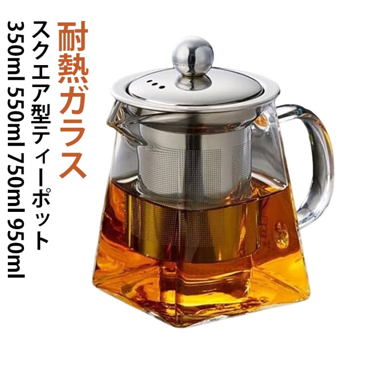 スクエア型ティーポット耐熱ガラス350ml 550ml 750ml 950ml【耐熱ガラス製で一年中使える】熱湯はもちろん、冷たいドリンクにも対応。ホット・アイスどちらも楽しめるため、季節を問わずお使いいただけます。【保温性にも配慮】蓋を外した状態でも耐熱ガラスが温かさをキープ。お茶の風味をゆっくり楽しめます。【お手入れ簡単】蓋は手でスムーズに取り外せる設計で、ポット内側までしっかり洗浄可能。茶こしと蓋は取り外し式なので、抽出後は外してそのままサーブできます。【幅広いお茶に対応】紅茶・ハーブティー・工芸茶・花茶などにおすすめ。お茶の開き具合が見えるガラスポットは、カフェやレストランでも愛用されています。 サイズ 350ml 550ml 750ml 950ml サイズについての説明 350ml 550ml 750ml 950ml 素材 ガラス ステンレス 色 透明 備考 ●サイズ詳細等の測り方はスタッフ間で統一、徹底はしておりますが、実寸は商品によって若干の誤差(1cm〜3cm )がある場合がございますので、予めご了承ください。 ●製造ロットにより、細部形状の違いや、同色でも色味に多少の誤差が生じます。 ●パッケージは改良のため予告なく仕様を変更する場合があります。 ▼商品の色は、撮影時の光や、お客様のモニターの色具合などにより、実際の商品と異なる場合がございます。あらかじめ、ご了承ください。 ▼生地の特性上、やや匂いが強く感じられるものもございます。数日のご使用や陰干しなどで気になる匂いはほとんど感じられなくなります。 ▼同じ商品でも生産時期により形やサイズ、カラーに多少の誤差が生じる場合もございます。 ▼予め、ご了承お願い申し上げます。 ▼速やかに対応致しますのでご安心ください。