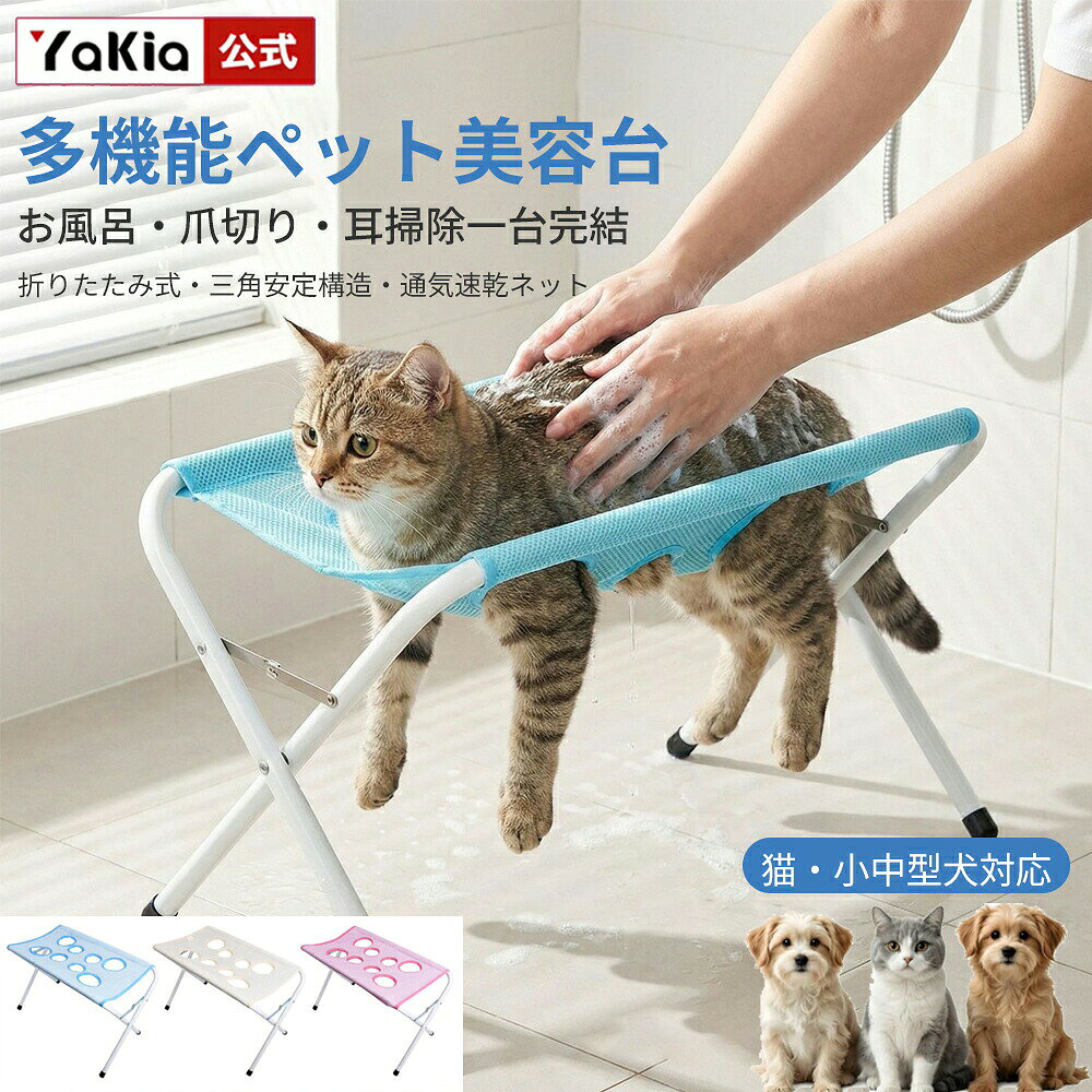 商品仕様「ペットのお風呂や爪切り、耳掃除が大変」「ペットが暴れてケアができない」「専用美容台は場所を取る」といった飼い主様のお悩みを解決する、多機能 式 グルーミングテーブルです。猫や小型犬・中型犬の日常ペットケアに特化した設計で、自宅でプロ級のペット美容ケアを手軽に行えます。一台多機能 日常ペットケアの悩みをまとめて解消従来のペット入浴台は機能が単一で、爪切り・耳掃除・歯磨きなど別々の道具や場所が必要でした。本製品はペット入浴・爪切り・耳掃除・歯磨き・被毛ケアなど、すべての日常美容メンテナンスに対応しています。適度な拘束力でペットを自然で安定した姿勢に保ち、ペットが暴れるのを防ぐため、飼い主様のケア作業が大幅に楽になり、初心者の方でも安全にペットグルーミングが行えます。三角安定支持構造 耐荷重40KGで安心安全頑丈な鉄製フレームを採用し、安定性に優れた三角支持構造を設計しています。従来の一本足・二本足スタンドに比べ、使用中の揺れやガタつきを大幅に軽減し、ペットが動いても台が安定します。正しく組み立てることで 40KGのペットをしっかり支え、成猫・成犬の小中型ペットまで幅広く対応。耐久性に優れ、長期的に繰り返し使用できるので、毎日のペットケアに 適です。通気速乾素材 水洗い可能でお手入れ超簡単ペットグルーミングネットは高品質ポリエステル素材を採用し、通気性・排水性・耐摩耗性・引裂強度に優れています。お風呂後の水がすぐに抜けて速乾するため、湿気によるカビや臭いの発生を防ぎ、ペットの肌トラブルを予防できます。汚れたら水洗いでサッと洗い流せ、抜け毛も簡単に掃除できるので、いつでも清潔な状態で使用可能です。毎日のシャンプー・被毛洗浄に 適な素材設計です。 穴設計 様々な体型のペットにフィット脚部に つの調整穴を搭載し、細身・ぽっちゃり・子犬・子猫など体型の異なる小中型ペットに柔軟に対応できます。4本の足を自然に垂らせる 適な位置に固定でき、無理な姿勢にならずペットのストレスを軽減。しっかり安全に固定することで、爪切り時の誤切り、耳掃除時の事故などを防ぎ、ペットと飼い主様双方に優しい設計になっています。 式省スペース 狭い部屋でも収納楽々使わない時はコンパクトに 可能で、 後の厚さはわずか8CMです。クローゼット・隙間・玄関など狭いスペースにも収納でき、従来の固定式ペット美容台のように場所を占めることがありません。一人暮らし・賃貸物件・スペースが少ないご家庭でも気軽に導入でき、必要な時だけサッと出して使用できます。▼注意事項▼※ 手作業による生産のため、若干のサイズ誤差・細かい色差が生じる場合がございます、予めご了承ください。※入荷時期により製品のデザインや仕様などが予告なく変更される場合がございますので、予めご了承ください。※商品画像のカラーはイメージであり実際の色と異なる場合がございます。また、モニターにより色が異なる場合がございます。