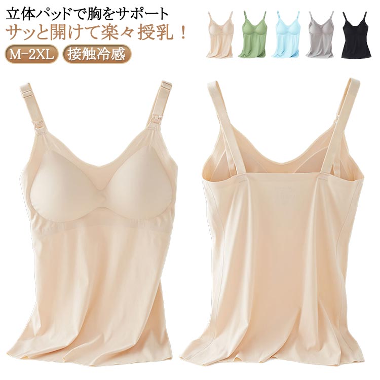 【立体パッドで胸をサポート】産前産後も痛くなりにくく、美しい形へとサポートします。【接触冷感アイスシルク生地】接触冷感アイスシルク生地使用、真夏にもらくらく。【サッと開けて楽々授乳！】片手で外せるストラップオープンタイプです。留め具を外して開けば授乳開始。しまうのも簡単です。【サラサラ＆シームレス快適生地】生地はサラサラっとした肌触り。シームレス縫製と伸縮力で、一年中ずっと快適な着心地です。【変化に合わせたゆったり形状】産前産後は体型が変化するので、お腹周りを「ゆったり＆長め」に設計しています。 サイズ M L XL 2XL サイズについての説明 ※サイズ表の実寸法は商品によって1-3cm程度の誤差がある場合がございます。 素材 ナイロン スパンデックス 色 肌色 グレー ブルー グリーン ブラック 備考 ●サイズ詳細等の測り方はスタッフ間で統一、徹底はしておりますが、実寸は商品によって若干の誤差(1cm〜3cm )がある場合がございますので、予めご了承ください。 ●商品の色は、撮影時の光や、お客様のモニターの色具合などにより、実際の商品と異なる場合がございます。あらかじめ、ご了承ください。 ●製品によっては、生地の特性上、洗濯時に縮む場合がございますので洗濯時はご注意下さいませ。 ▼色味の強い製品によっては他の衣類などに色移りする場合もございますので、速やかに（脱水、乾燥等）するようにお願いいたします。 ▼生地によっては摩擦や汗、雨などで濡れた時は、他の製品に移染する恐れがございますので、着用の際はご注意下さい。 ▼生地の特性上、やや匂いが強く感じられるものもございます。数日のご使用や陰干しなどで気になる匂いはほとんど感じられなくなります。