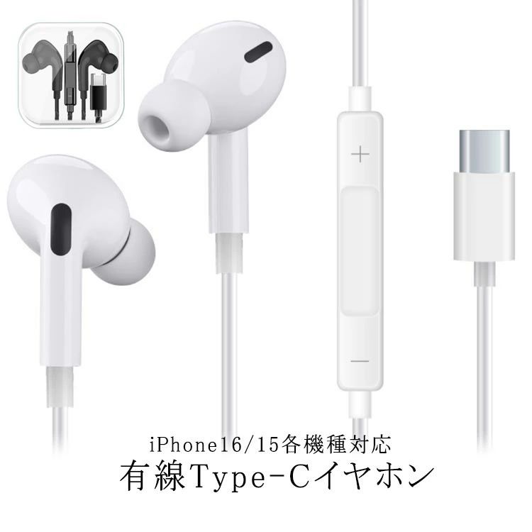【有線Type-Cイヤホン】【iPhone16/15各機種対応】耳にフィットするカナル型イヤホン。柔らかいイヤーピースはフィット感と遮音性、音漏れ防止に優れています。軽くて圧迫感もないイヤーヘッドは、自然にフィットし、高音質 のサウンドを届けます。Type-Cコネクタを対応のスマホ/PC/タブレットなどのデバイスに繋げてるだけで、すぐに音楽が楽しめます。耐久性と絡みにくさを両立する、頑丈な素材を使用。リモコン内に内蔵したマイクで、ハンズフリー通話に対応。リモコンで着信の応答や終了、着信拒否などの操作にも対応した、クリアで快適なハンズフリー通話。音量調整や再生/停止、通話対応など、スマホを取り出さずお手軽に操作できます。 サイズ 2本セット サイズについての説明 対応機種：98％のType-Cコネクタ搭載デバイスに対応。ケーブール：1.2m、収納ケース付き 素材 TPE 金属 色 ホワイト ブラック 備考 ●製造ロットにより、細部形状の違いや、同色でも色味に多少の誤差が生じます。 ●パッケージは改良のため予告なく仕様を変更する場合があります。 ●速やかに対応致しますのでご安心ください。 ▼商品の色は、撮影時の光や、お客様のモニターの色具合などにより、実際の商品と異なる場合がございます。あらかじめ、ご了承ください。 ▼同じ商品でも生産時期により形やサイズ、カラーに多少の誤差が生じる場合もございます。 ▼予め、ご了承お願い申し上げます。 ▼サイズ詳細等の測り方はスタッフ間で統一、徹底はしておりますが、実寸は商品によって若干の誤差(1cm～3cm )がある場合がございますので、予めご了承ください。