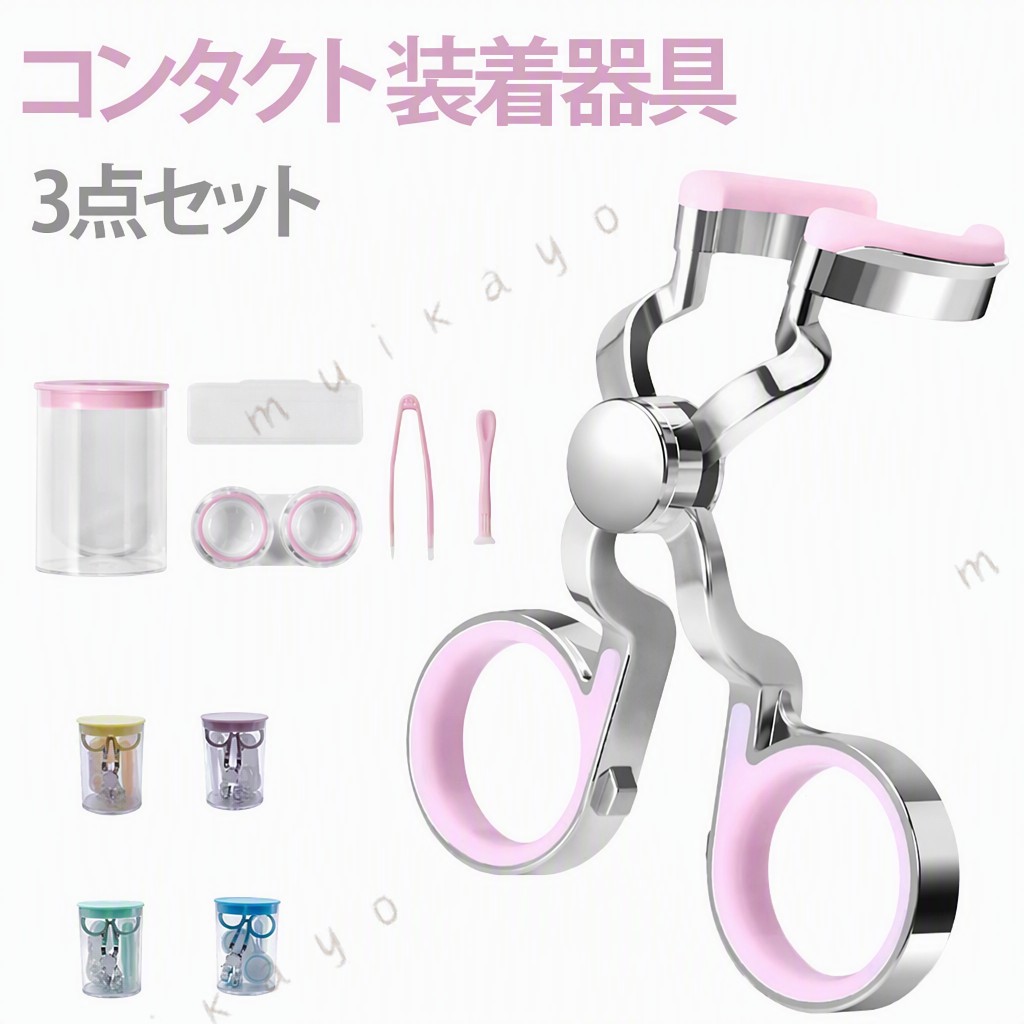 目に直接触れることなくコンタクトをつけることができるので、ネイルやマツエクをしている人やコンタクトの装着に時間がかかる人などにおススメです。目に触れることがないので、清潔で衛生的。目に繊維が入ったり、ゴロついたりすることもありません。忙しい朝に、メイクをしながらコンタクトやカラコンを装着する時にも便利。目を保護しつつ素早くコンタクトを装着。コンパクトなサイズ感なので携帯も楽ちん。 サイズ F サイズについての説明 サイズ：8*6cm ※実寸はメジャー採寸の為、若干の誤差が生じる場合があります。 素材 プラスチック 色 ピンク イエロー ブルー グリーン パープル 備考 ●サイズ詳細等の測り方はスタッフ間で統一、徹底はしておりますが、実寸は商品によって若干の誤差(1cm〜3cm )がある場合がございますので、予めご了承ください。 ●製造ロットにより、細部形状の違いや、同色でも色味に多少の誤差が生じます。 ●パッケージは改良のため予告なく仕様を変更する場合があります。 ▼商品の色は、撮影時の光や、お客様のモニターの色具合などにより、実際の商品と異なる場合がございます。あらかじめ、ご了承ください。 ▼生地の特性上、やや匂いが強く感じられるものもございます。数日のご使用や陰干しなどで気になる匂いはほとんど感じられなくなります。 ▼同じ商品でも生産時期により形やサイズ、カラーに多少の誤差が生じる場合もございます。 ▼予め、ご了承お願い申し上げます。 ▼速やかに対応致しますのでご安心ください。