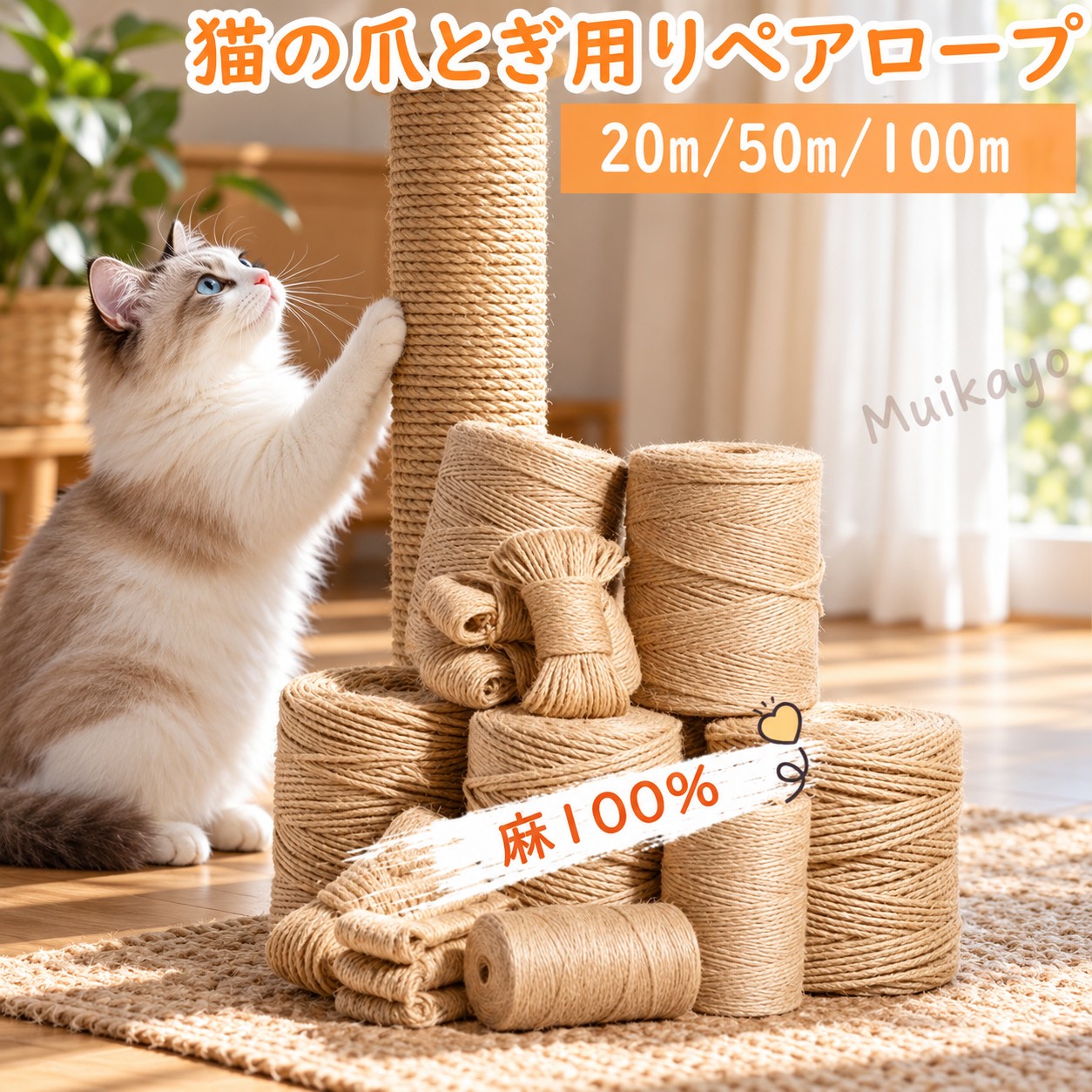 .猫 用 爪 とぎ 麻 紐 は キャットタワー の 補修 や 修理 に 適 です。麻100% の ロープ は 太さ 4mm 6mm 8mm と サイズ バリエーション が 豊富 で、20cm 50m 100m の 長さ が 選べます。家具 を 守りながら 爪研ぎ ロープ として 使え、リペア ロープ として 交換 も 簡単 です。。 つぼつぼ 市場店