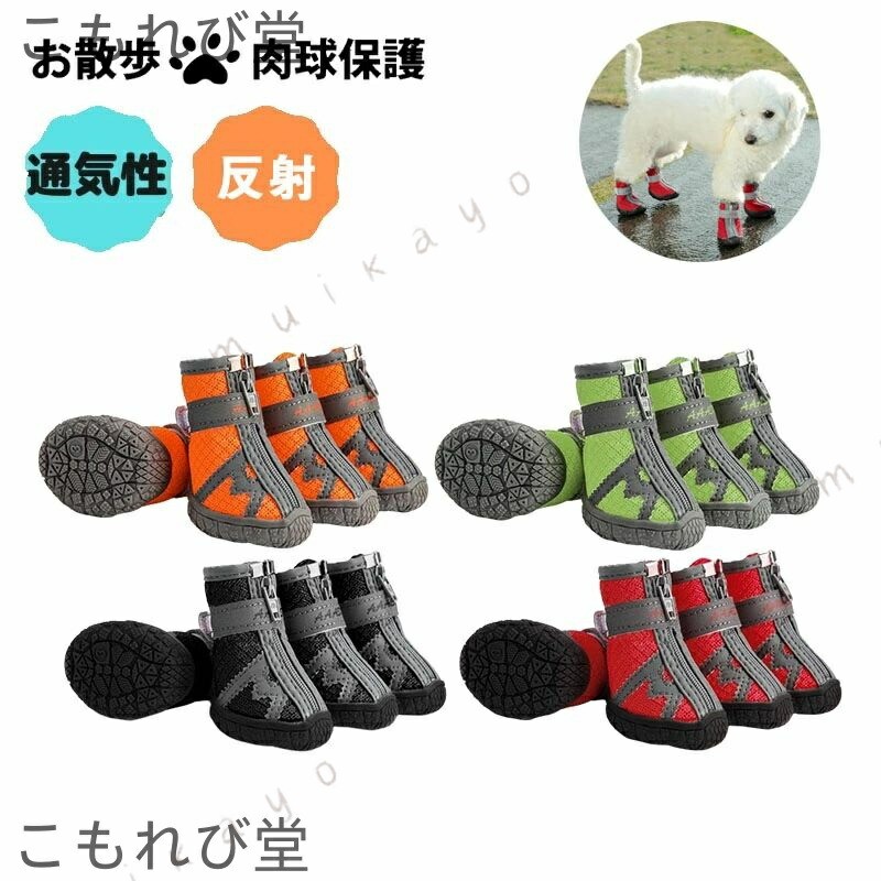 商品情報おすすめポイント夏の暑い地面や汚れた道、小石やガラスからワンちゃんの足を守る軽い、柔らか、通気性抜群 ワンちゃんの履き心地を追及通気性の高いメッシュ+柔らかいゴムソールで 軽くて、動きやすく、普段の散歩からアウトドアまで 幅広く使える犬靴です穴あきメッシュで通気性抜群軽くて通気性があり、歩くのに負担がなく、足が蒸れずに 快適です。反射板付きで夜の散歩も安心着脱簡単 マジックテープで脱げにくい ご注意※モニターの発色の具合によって実際のものと色が異なる場合があります。※犬の種類によって前足と後足の大きさが違う場合がございますので、ご購入する前に、必ず前後のサイズを測っていただけますようお願いします