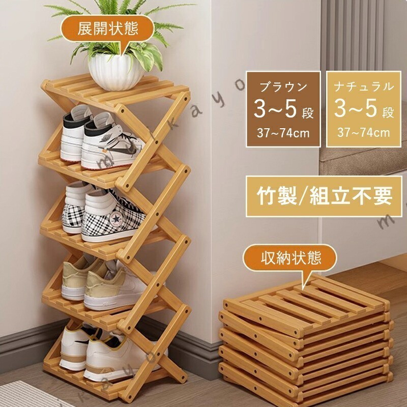 商品の特長 ・スリム設計で玄関やベランダなど省スペースに設置可能・天然竹製でおしゃれ、耐久性にも優れたシューズラック・折畳式で使わない時はコンパクトに収納可能、組立不要で開封後すぐに使用できる完成品・大容量で靴はもちろん、スリッパや小物も収納可能・安全安心な設計で、ご家庭でも安心してお使いいただけます 使用シーン 玄関収納、下駄箱の代わり、部屋の整理、ベランダでの靴置き場など、さまざまなシーンで活躍します。 素材・仕様 素材：天然竹製（一部木製）サイズ：スリムタイプ、3-5段対応組立：不要（完成品） ご注意 ・直射日光や高温多湿の場所を避けてご使用ください。・耐荷重を超えるご使用はお控えください。 検索キーワード シューズラック スリム 靴箱 靴棚 靴 収納 シューズ収納 靴 ラック 下足箱 下駄箱 省スペース シューズラック大容量 シューズラック完成品 おしゃれ 折畳式 組立簡単 竹製 木製 竹製 シューズラック シューズ収納 組立不要 玄関収納 伸縮タワー スリッパラック 靴収納棚 竹靴キャビネット 安全安心 靴棚 スリッパラック 大容量 おしゃれ 組立簡単