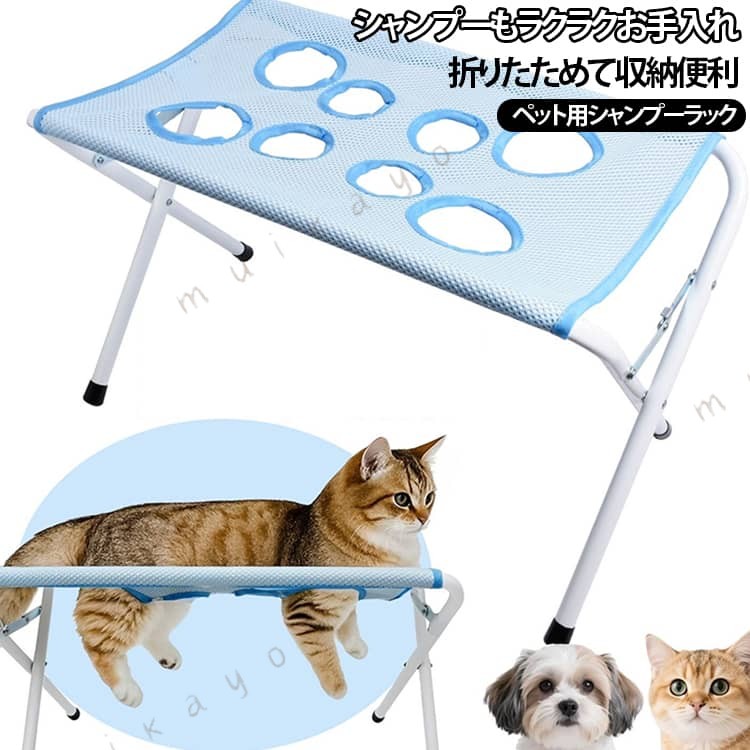 商品のおすすめポイントPOINT.1： つの穴付きメッシュ構造でお手入れをサポート前脚・後脚を支えやすい つの穴付き設計を採用。シャンプーやブラッシングなどのペットケア時に、安定した姿勢をサポートします。POINT.2：通気性の良いメッシュ素材細かなメッシュ生地を使用し、水が流れやすく乾きやすい仕様です。使用後のお手入れもしやすく、清潔に保ちやすい設計です。POINT.3：三角サポート構造で安定使用フレーム部分には三角形状のサポート構造を採用。ペットを乗せた際の安定した使用感をサポートします。POINT.4：丈夫なスチールフレーム採用フレームにはスチール素材を使用。日常的なシャンプーやケアに使いやすい丈夫な作りです。脚部分には滑り止めキャップを搭載しています。POINT.5： 式で省スペース収納使用しない時は折りたたんで収納可能。必要な時だけ取り出して使えるため、収納場所を取りにくい設計です。POINT.6：シャンプー以外のケアにも活用可能シャンプーだけでなく、爪切り、ブラッシング、耳掃除など、ご自宅でのさまざまなペットケアに活用できます。POINT.7：猫・小型犬向けサイズ猫や小型犬向けに設計されたペットケア用品。日常のお手入れをより快適にサポートします。POINT. ：選べる3カラー展開ブルー、グレー、ピンクの3色をご用意。お好みやお部屋の雰囲気に合わせて選べます。 サイズ ハーネス付き サイズについての説明 サイズ：60×33×40CM 重量：1496g※寸法は平置きにて計測し、若干の誤差がある場合がございます。 素材 メッシュ生地 金属フレーム 色 ブルー ピンク グレー 備考 ●サイズ詳細等の測り方はスタッフ間で統一、徹底はしておりますが、実寸は商品によって若干の誤差(1cm〜3cm )がある場合がございますので、予めご了承ください。 ●製造ロットにより、細部形状の違いや、同色でも色味に多少の誤差が生じます。 ●パッケージは改良のため予告なく仕様を変更する場合があります。 ▼商品の色は、撮影時の光や、お客様のモニターの色具合などにより、実際の商品と異なる場合がございます。あらかじめ、ご了承ください。 ▼生地の特性上、やや匂いが強く感じられるものもございます。数日のご使用や陰干しなどで気になる匂いはほとんど感じられなくなります。 ▼同じ商品でも生産時期により形やサイズ、カラーに多少の誤差が生じる場合もございます。 ▼予め、ご了承お願い申し上げます。 ▼速やかに対応致しますのでご安心ください。