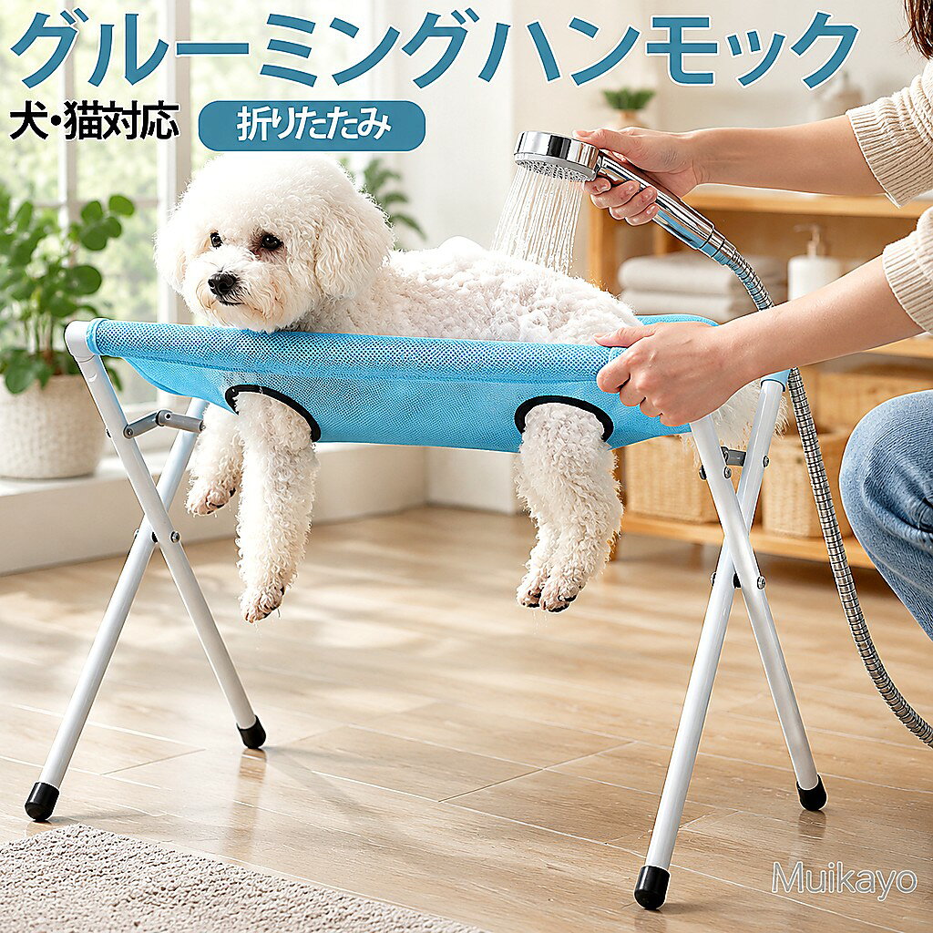 グルーミング ハーネスは、ペットの入浴、耳掃除、グルーミング、爪切り、耳かきなどに使用できます。適応性のあるペットのグルーミング:犬のグルーミングステーションは、四肢を吊り下げるための つの穴と脱走防止構造を備えて設計されており、猫や小型犬の爪切り手順中に安定性を提供しながら、さまざまなペットのサイズに対応し、自宅やグルーミングスペースでのグルーミングプロセスを簡素化します。ぐらつきのないクリーニングステーション:この犬用グルーミングテーブルには、優れた安定性を実現するように設計された三角形のサポートフレームが組み込まれており、不要な動きをせずにペットの入浴やグルーミング活動のための安全な場所を確保し、ペットとユーザーの両方の利便性と安全性を高めます。信頼性が高く丈夫: 破れにくい生地を採用した、自宅の犬用の長持ちするペットグルーミングテーブルは、耐久性を高めた穏やかなグルーミング補助を提供し、あらゆる家庭環境での定期的なペットケアルーチンに永続的な快適さと信頼性を提供します。幅広い用途: 入浴、グルーミング、歯や耳のケアなどの清掃作業を支援するように設計されたペット グルーミング テーブルは、多用途のペットケア ステーションとして機能し、定期的なメンテナンス期間中にペットの衛生状態を維持する効率的な方法を提供します。お手入れが便利:ステンレス鋼のフレームを備えたこの犬用グルーミングスタンドは、持続的なパフォーマンスと手間のかからないメンテナンスを実現し、一貫したペットのグルーミングニーズのために頑丈でお手入れが簡単なツールを必要とするユーザーに対応します。サイズ Fサイズについての説明 60*33*40cm ※商品のサイズは手作業で測定させて頂いておりますので、若干の誤差があります。素材 ポリエステル ステンレス プラスチック色 ピンク ブルー グレー備考●サイズ詳細等の測り方はスタッフ間で統一、徹底はしておりますが、実寸は商品によって若干の誤差(1cm〜3cm )がある場合がございますので、予めご了承ください。●製造ロットにより、細部形状の違いや、同色でも色味に多少の誤差が生じます。●パッケージは改良のため予告なく仕様を変更する場合があります。▼商品の色は、撮影時の光や、お客様のモニターの色具合などにより、実際の商品と異なる場合がございます。あらかじめ、ご了承ください。▼生地の特性上、やや匂いが強く感じられるものもございます。数日のご使用や陰干しなどで気になる匂いはほとんど感じられなくなります。▼同じ商品でも生産時期により形やサイズ、カラーに多少の誤差が生じる場合もございます。予め、ご了承お願い申し上げます。速やかに対応致しますのでご安心ください。
