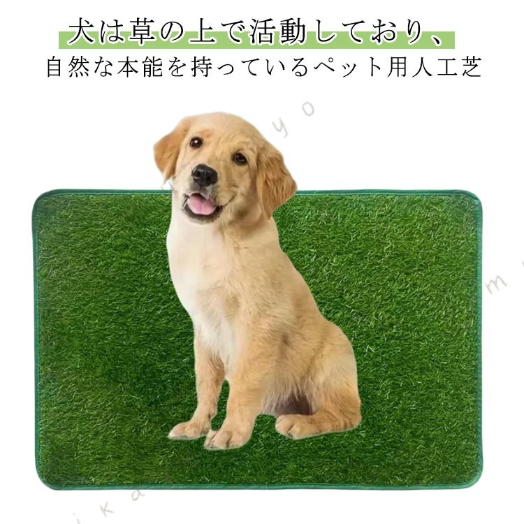 犬は草の上で活動しており、自然な本能を持っている 人工芝天然芝に模してワンちゃんをトイレに誘導する。良好な疎水性：水が浸透するので、水が溜まる心配は不要。高密度：下が見えない程、人工芝の量が多い。柔らかい質感：ふかふかの触り心地です。お手入れ簡単：水で洗って清潔に保つことで、繰り返し使える。 サイズ XS S M L サイズについての説明 XS 46×32 S 46×36 M 46×58 L 46×71 ※サイズ表の実寸法は商品によって1-3cm程度の誤差がある場合がございます。 素材 PE+TPR 色 緑 備考 ●サイズ詳細等の測り方はスタッフ間で統一、徹底はしておりますが、実寸は商品によって若干の誤差(1cm〜3cm )がある場合がございますので、予めご了承ください。 ●製造ロットにより、細部形状の違いや、同色でも色味に多少の誤差が生じます。 ●パッケージは改良のため予告なく仕様を変更する場合があります。 ▼商品の色は、撮影時の光や、お客様のモニターの色具合などにより、実際の商品と異なる場合がございます。あらかじめ、ご了承ください。 ▼生地の特性上、やや匂いが強く感じられるものもございます。数日のご使用や陰干しなどで気になる匂いはほとんど感じられなくなります。 ▼同じ商品でも生産時期により形やサイズ、カラーに多少の誤差が生じる場合もございます。 ▼予め、ご了承お願い申し上げます。 ▼速やかに対応致しますのでご安心ください。