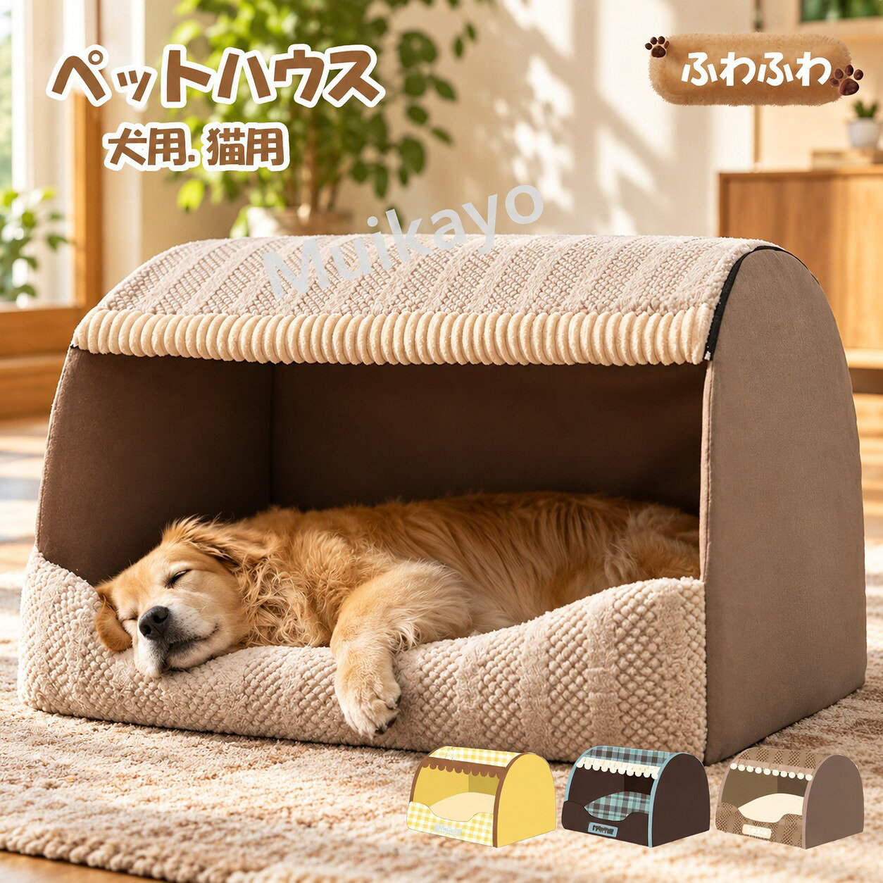 商品特長 ・ドーム型デザインでペットに安心感を与える、おしゃれでかわいいペットベッドです。・ 型で小型犬や猫にぴったり。室内用としても 適です。・クッション付きでふかふか、あったか仕様。オールシーズン快適にお使いいただけます。・カバーは取り外して洗えるので、清潔に保てます。・ でお届け。冬用防寒にもおすすめです。 使用シーン リビング、寝室、ペットケージ内など、室内のさまざまな場所でご使用いただけます。冬は暖かく、夏は通気性も考慮した設計です。 素材・サイズ 素材：ポリエステル、綿など（詳細は画像をご参照ください）サイズ：小型犬・猫向け（詳細寸法は商品画像をご確認ください） ご注意 ・洗濯の際はネット使用を推奨します。・直射日光の当たる場所での使用は避けてください。・ペットの性格によっては慣れるまで時間がかかる場合があります。 関連キーワード ドームベッド ペット 犬用ベッド 猫用ベッド オールシーズン 洗える おしゃれ かわいい 冬用 防寒 あったか クッション付き 室内用 小型犬 猫 犬 ペット ベッド 型 かわいい おしゃれ ペットグッズ 犬用品 猫用品 冬 暖かい ふかふか 取り外し可能 洗濯可能 ペット家具 ペットインテリア ドーム ペットルーム ペットスペース ペット 犬 猫 小型犬用 猫用 室内 おしゃれ かわいい ドームベッド ペットベッド ペット 型 クッション付き 洗える あったか オールシーズン おしゃれ かわいい 冬用 防寒 あったか ふかふか 取り外し可能 洗濯可能 ペット家具 ペットインテリア ドーム ペットルーム ペットスペース