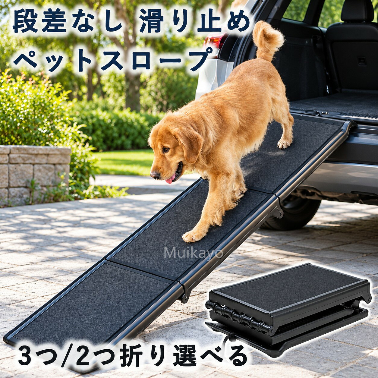 #128054;車のトランクや後部ドアへの乗降をサポート 傾斜が緩やか。 #128054;抱きかかえる必要がないので、飼い主さんの負担もペットの足腰への負担も軽減されます。 #128054;表面は滑り止め加工が施されているので安心です。（滑り止め加工はサンドペーパーのようなザラザラ加工です） #128054;折り畳むと長さが1/2；1/3になりとってもコンパクト。車に積んで持ち運ぶ際や収納時に場所を取りません。
