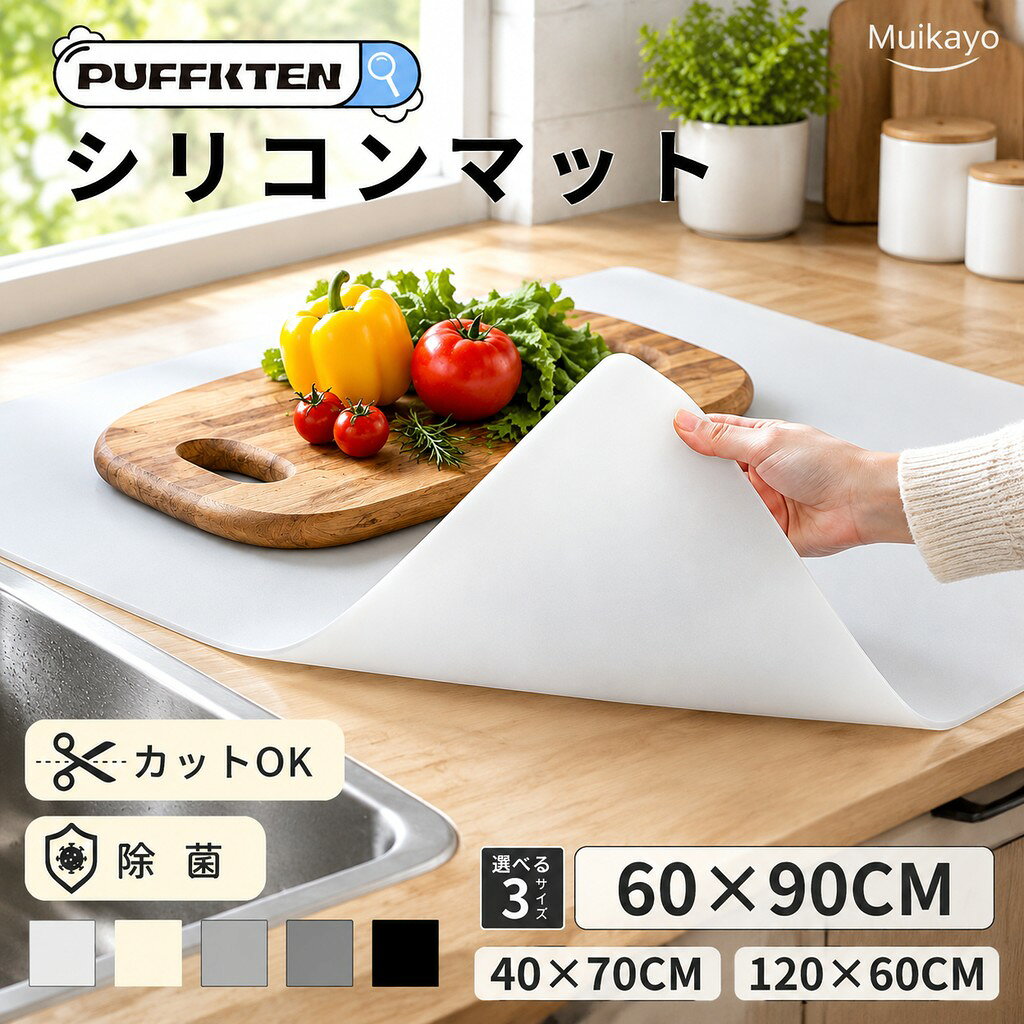 【シリコンキッチンマット｜調理台保護・耐熱220℃・厚手2mm】 調理台をキズ・汚れ・熱からしっかりガード！ 敷くだけで簡単に使える、便利で高機能なシリコン製キッチンマットです。厚さ2mmのしっかりとした作りで、人工大理石やステンレス天板の傷つきを防止。滑り止め加工付きでズレにくく、料理作業もスムーズに。 商品の特長： 厚手2mmで耐久性◎ 一般的な薄手マットと違い、2mmの厚みでしっかり丈夫。長くお使いいただけます。 耐熱220℃・耐冷-50℃ 熱々の鍋や冷凍食材もOK！マット本体は220℃までの高耐熱性、-50℃の耐冷性を備えています。※調理台の素材によっては熱が伝わるため、一時置き推奨。 滑り止め付きで安心作業 裏面には滑り止め加工が施されており、作業中もズレにくく、音も軽減。カタカタ音やガチャガチャ音を抑えて、快適な調理空間を実現します。 自由にカットOK！ ハサミやカッターで簡単にカット可能。キッチンの形状やサイズに合わせてぴったりフィットします。 お手入れ簡単・拭くだけで清潔 汚れが付きにくく、サッと拭くだけでキレイに保てるので、忙しい方にもぴったり。除菌もできて衛生的。 選べるサイズ＆カラー キッチンや用途に応じて選べる2サイズ／3カラー（クリア・ホワイト・グレー）で、インテリアに自然になじみます。 こんな方におすすめ！ 人工大理石の天板をキズから守りたい方 熱い鍋やフライパンを一時的に置きたい方 キッチンの音や滑りを抑えたい方 お掃除の手間を減らしたい方 自由にサイズを調整したい方 検索の関連キーワード(本商品の説明ではありません) シリコンマット 耐熱220℃ 厚手2mm シリコンシート 120×60cm 60×90cm 吸音 滑り止め付き キッチン調理台保護マット 人工大理石対応 拭き取り簡単 シンクマット 台所保護シート 防汚 耐久 大判サイズ キッチンマット 耐熱マット 調理台保護シート 食器マット シリコン台所マット シリコン調理マット 台所マット おしゃれ キッチン用品 シリコン滑り止めマット 台所作業マット 大判シリコンシート