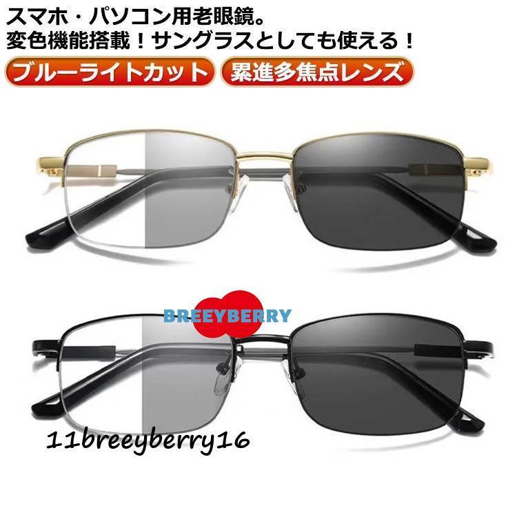 レディース おしゃれ サングラス スマホ用 紫外線カット 老眼鏡 ブルーライトカット 累進多焦点レンズ 遠近両用 メンズ uvカット 変色父