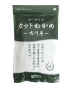 【送料200円】【3袋セット】オーサワの鳴門産カットわかめ 45g